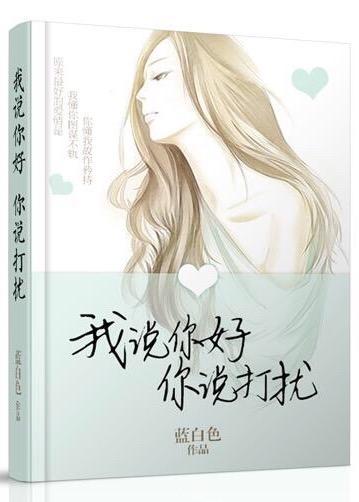 我说你好，你说打扰封面