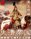 大清帝国封面