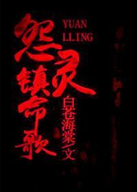 怨灵镇命歌封面