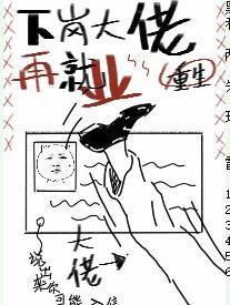 下岗大佬再就业[娱乐圈]封面