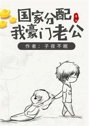 国家分配我豪门老公封面