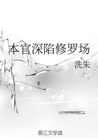 本官深陷修罗场封面