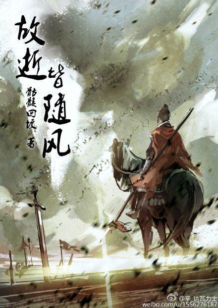 故逝皆随风封面