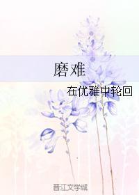 磨难封面