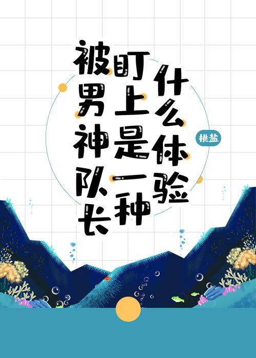 被男神队长盯上是一种什么体验[星际]封面