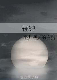 丧钟封面