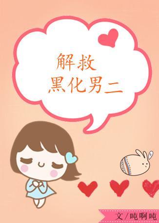 解救黑化男二[穿书]封面