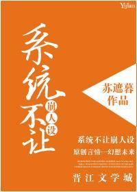 系统不让崩人设（快穿）封面