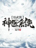 [综武侠]神医系统封面