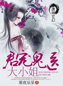 君宠鬼医大小姐封面