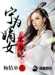 宁为嫡女不为妃封面