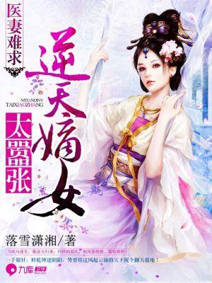 医妻难求：逆天嫡女太嚣张封面