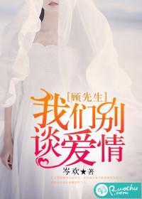 顾先生，我们别谈爱情封面
