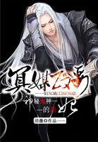 神秘鬼神的新妃：冥媒正娶封面