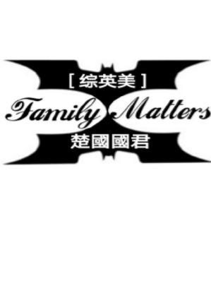 [综英美]Family Matters封面