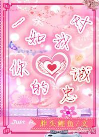 一如我对你的忠诚封面