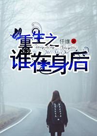 重生之谁在身后封面