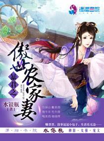 暴君之傲世农家妻封面