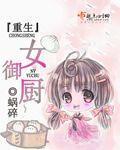 重生女御厨封面