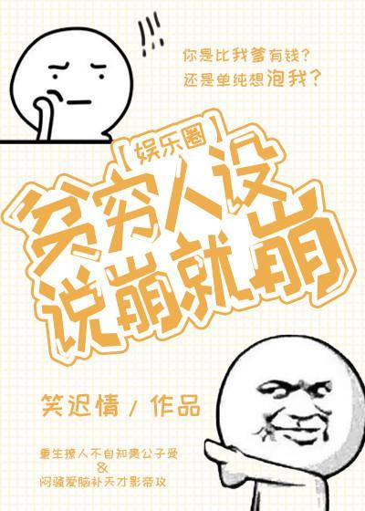 贫穷人设说崩就崩封面