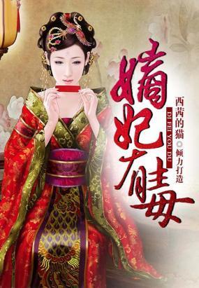 嫡妃有毒封面