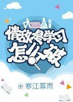 情敌是学习怎么破封面