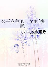 公平竞争吧，女主[快穿]封面