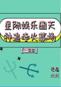星际娱乐圈天神再世追妻封面