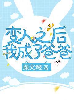 变人之后我成了爸爸[快穿]封面