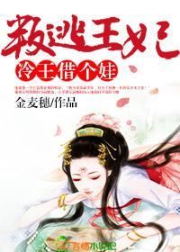 叛逃王妃，冷王借个娃封面