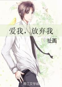爱我，放弃我封面