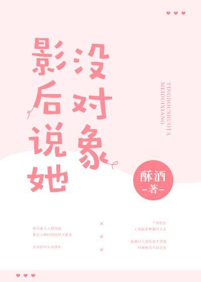 影后说她没对象封面