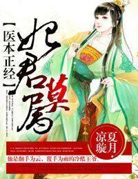 医本正经，妃君莫属封面