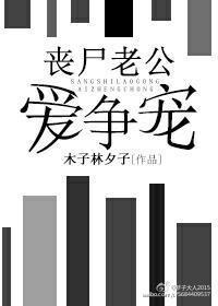 丧尸老公爱争宠封面