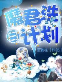 魔君洗白计划封面