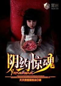 阴约惊魂封面