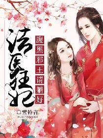法医狂妃：腹黑邪王请躺好封面