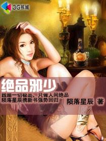 绝品邪少封面