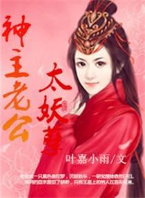 神主老公太妖孽封面