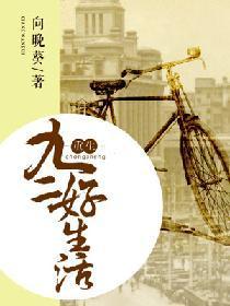 重生九二好生活封面