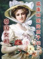 帝国女相：威廉明妮的孩子们封面