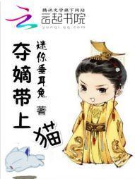 夺嫡带上猫封面