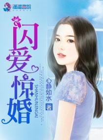闪爱惊婚封面