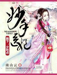 妙手医妃：殿下，少吃点封面