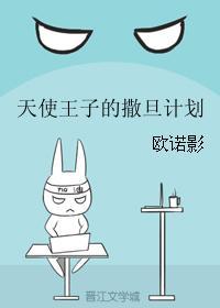 天使王子的撒旦计划封面