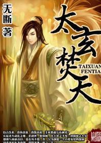 太玄焚天封面