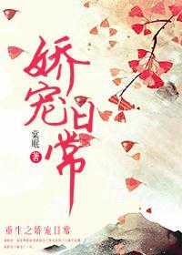 娇宠日常封面