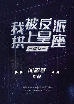 我被反派拱上皇座【星际】封面