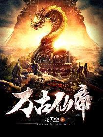 万古仙帝封面