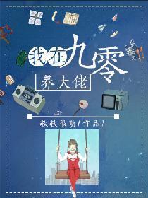 我在九零养大佬封面